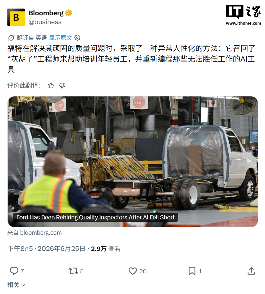 被 AI“坑”过后，福特主动请回 350 名老工程师重新打磨质量 - IT之家