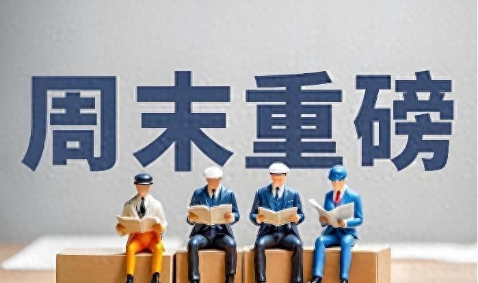 工业企业利润飙升，这四大板块下周A股或成焦点