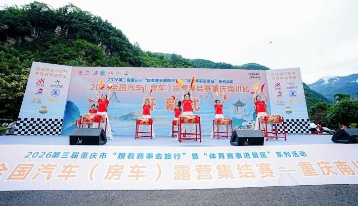 2026全国汽车（房车）露营集结赛重庆南川站开赛