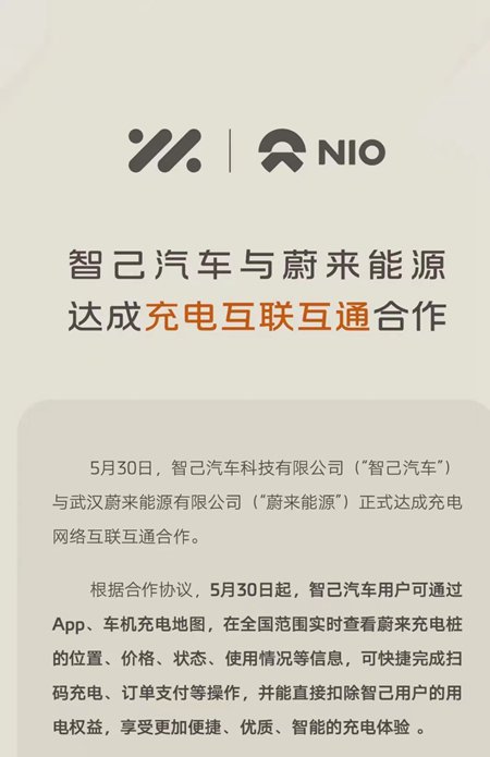 智己汽车与蔚来能源达成充电互联互通合作_中国经济网