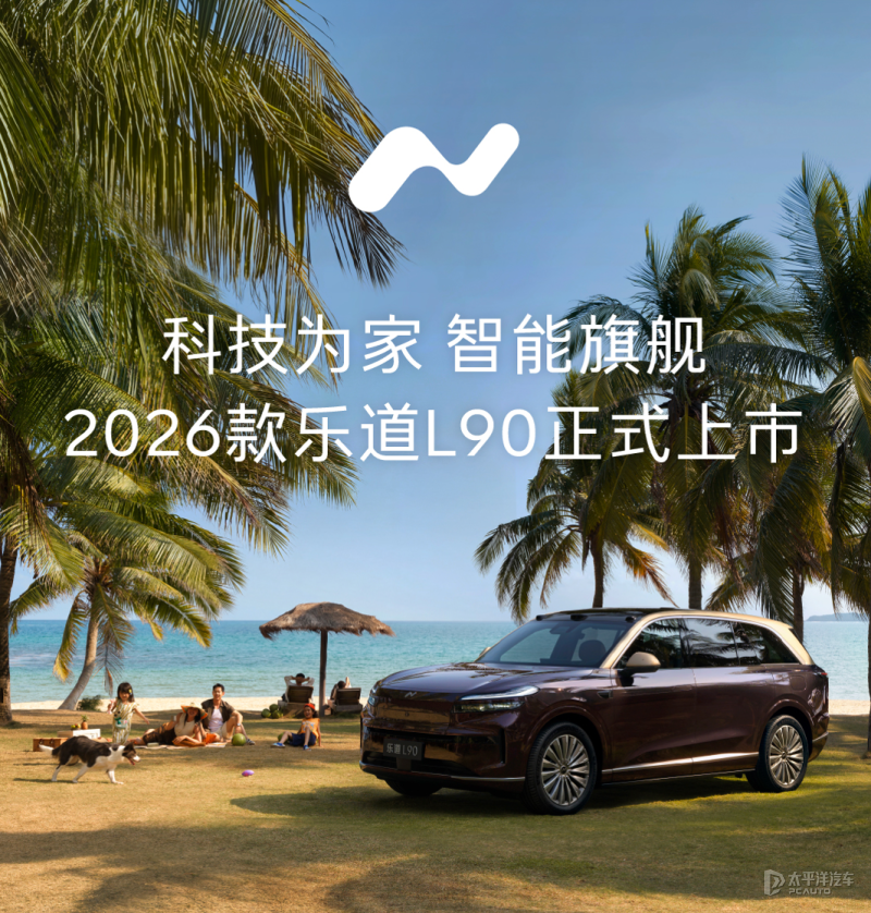 26.58万起!2026款乐道L90上市，蔚来自研神玑芯片+NWM世界模型_新闻
