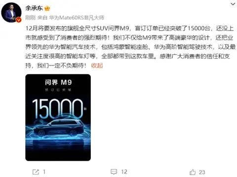 问界M9订单量爆表，华为智能汽车技术成焦点