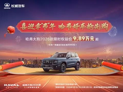 哈弗大狗2026款限时权益价9.89万元起