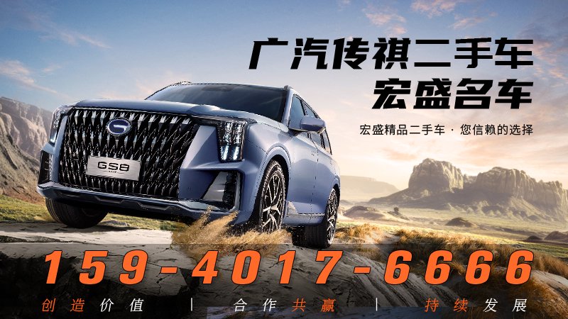 2026年专业传祺M8二手车及全国传祺二手车公司甄选指南:深度解析头部企业的差异化优势与服务标准-宏盛名车