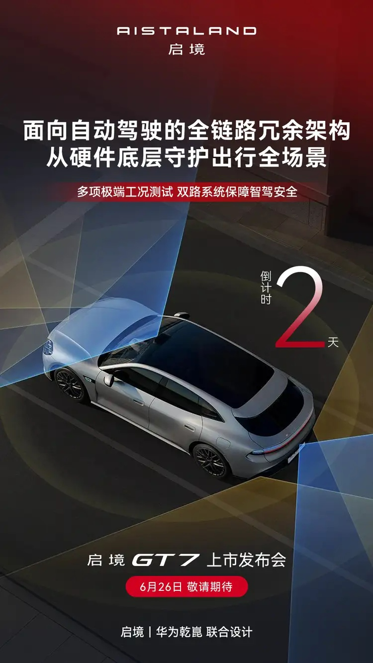 乾崑满配登场,启境GT7定档6月26日上市