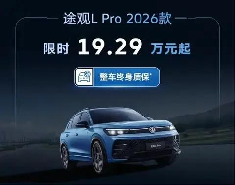 2026款大众途观L Pro上市，辅助驾驶等配置升级，限时19.29万元起