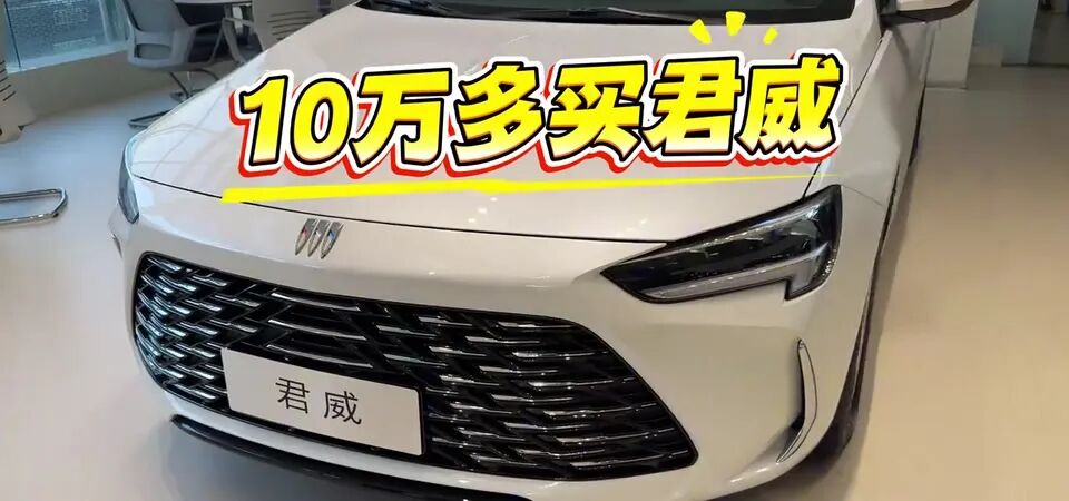 落地12万买合资B级车，别克君威究竟值不值?老司机说句良心话_爱车甄选