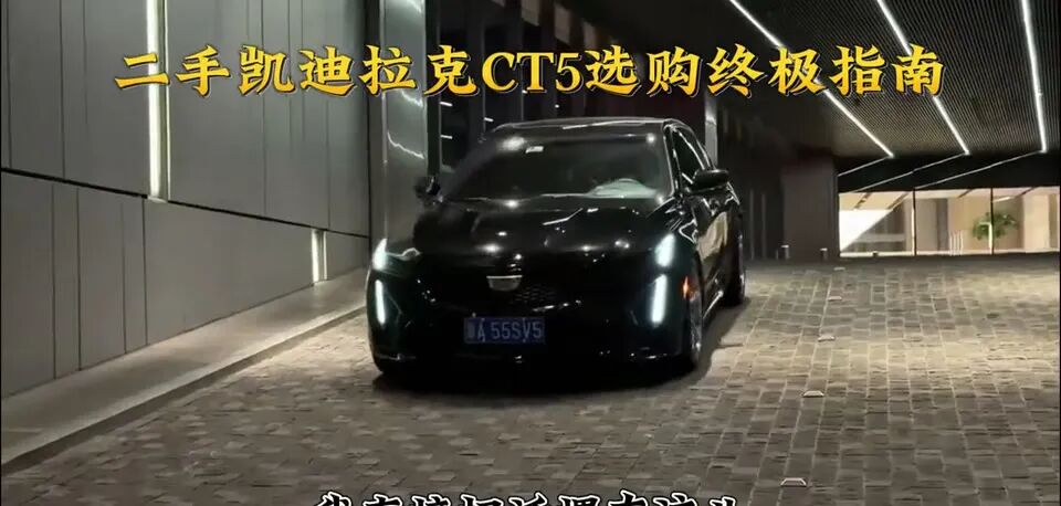 二手CT5别瞎买!二狗掏心窝子说:这3款年份是坑，认准这两年的闭眼入_二手车鉴