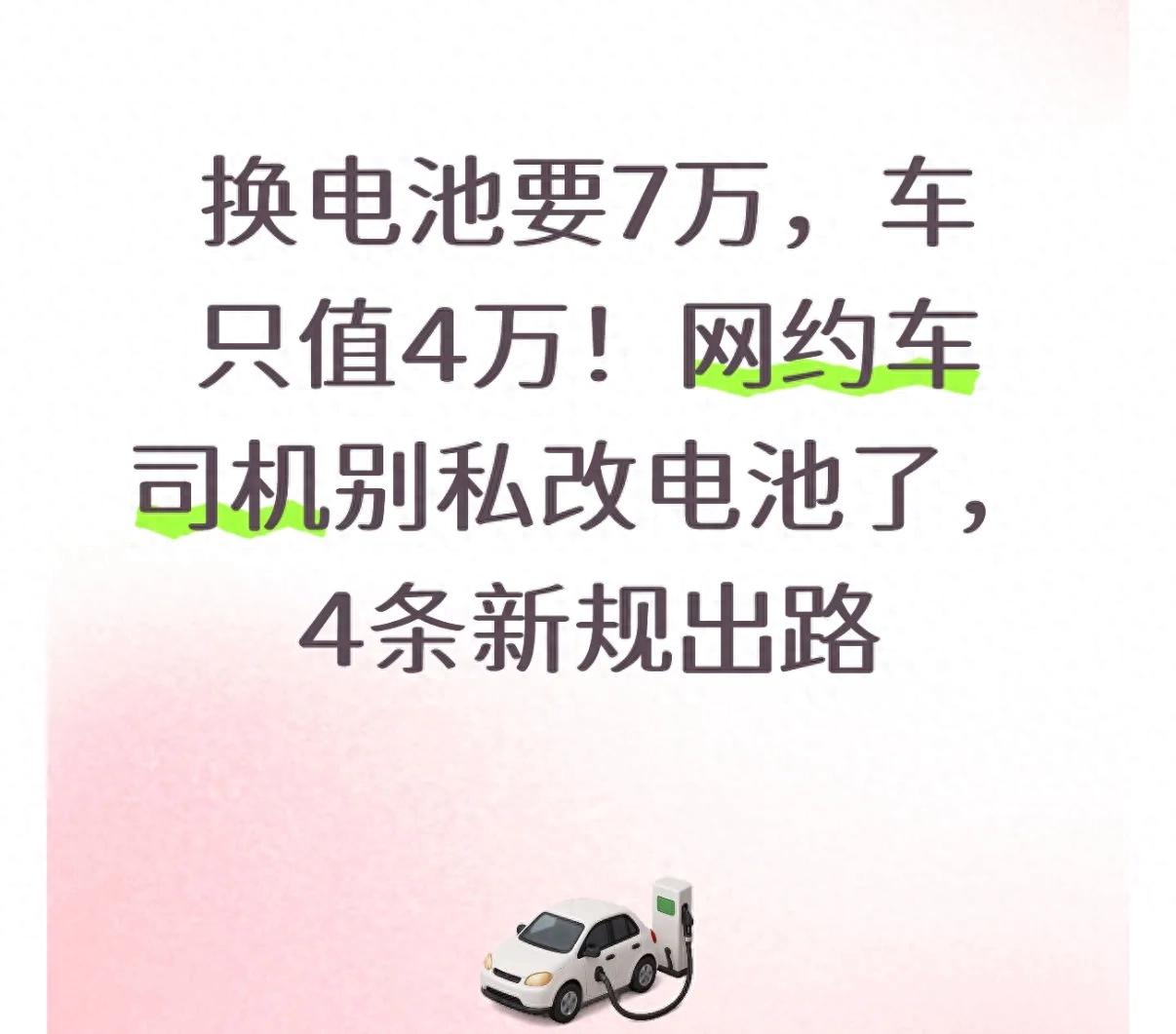 换电池要7万，车只值4万!网约车司机别私改电池了，4条新规出路_洁123