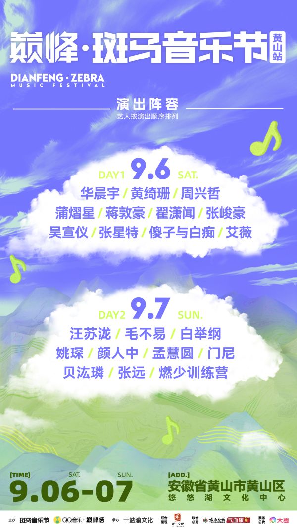在山水间碰撞自然与音浪—— 2025巅峰斑马音乐节黄山站全阵容官宣