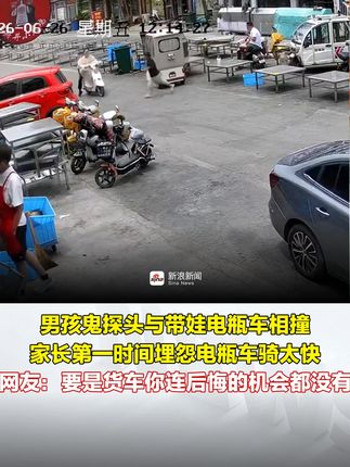男孩鬼探头撞电瓶车引争执，网友警示货车风险