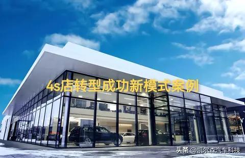 4S店投资人轻量化转型样版，展厅出租降本，深耕售后月入240万