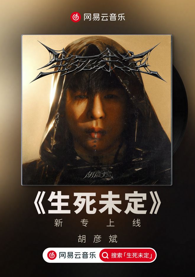 胡彦斌新专辑正式上线！