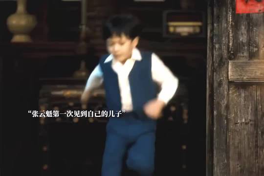 张云魁第一次见到儿子 儿子唤自己叔叔…..