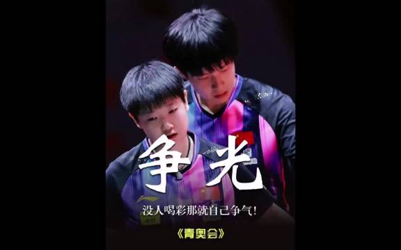 看不够的天选太强悍了！ 这两孩子就是为国家的荣誉而生的，孙颖莎王楚钦