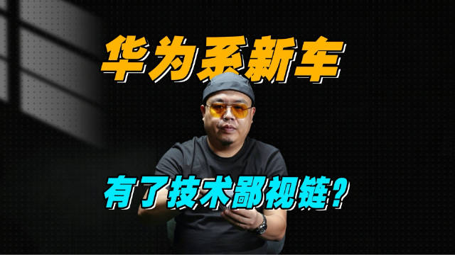 华为系玩法变了！五个界的技术优势，在慢慢被反超？
