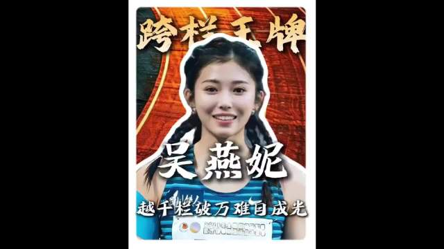你是不是也骂过吴艳妮太狂?一上赛道，她又是中国跨栏最硬的底牌