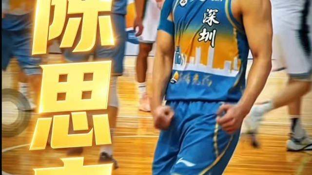 深圳队陈思宇粤BA八强赛狂砍67分，7月4日广深大战广州队面临严防挑战