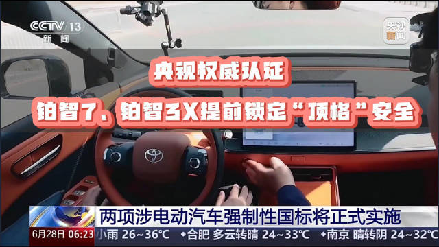 铂智3X、铂智7提前满足电动车新国标规定，受到央视权威报道
