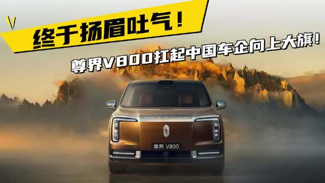 不再被外资拿捏！尊界 V800，中国 MPV 正式站上百万级高地