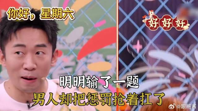 明明输了一题，男人却把惩罚抢着扛了