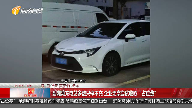 燃油车霸停一周车主凌晨充电破防 运营方：充电结束20分钟收占位费