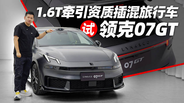 1.6T牵引资质插混旅行车，试领克07GT
