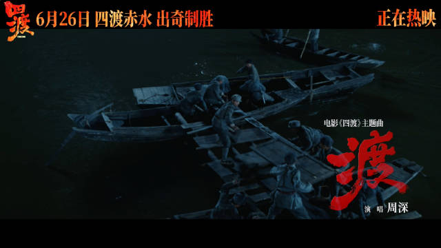 周深歌声里的四渡