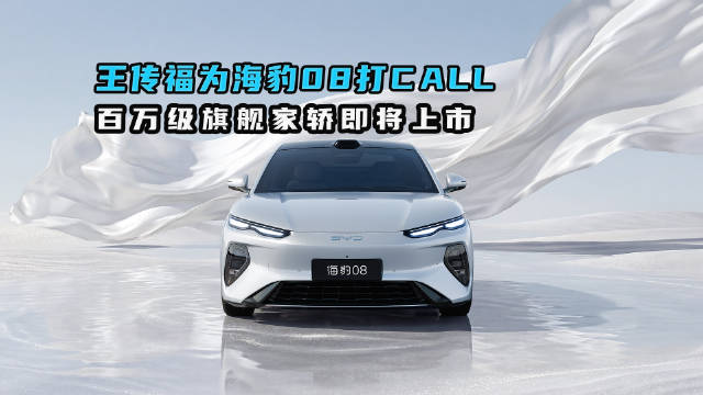 王传福亲自探店为海豹08打CALL 百万级旗舰家轿即将上市