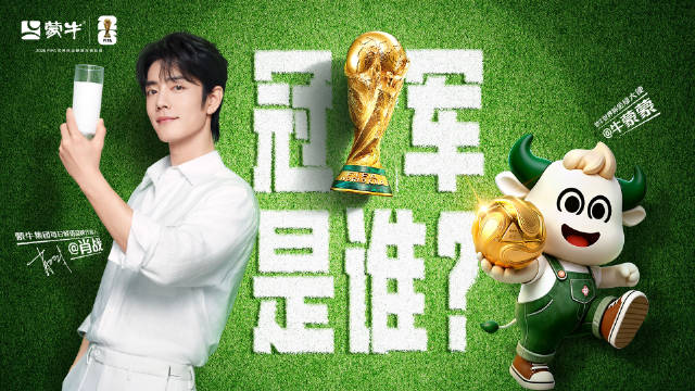 肖战现身世界杯为蒙牛代言，邀球迷赢金球