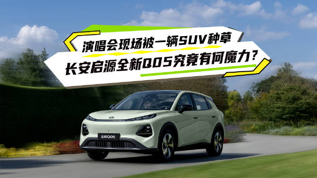 长安启源Q05亮相曹格演唱会，潮酷展台引关注