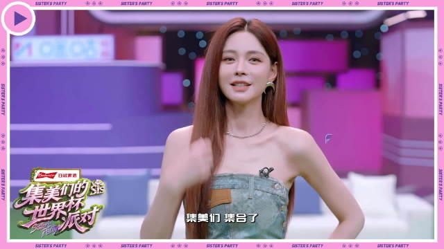 沈梦辰邀集美们明日中午开启世界杯闺蜜派对