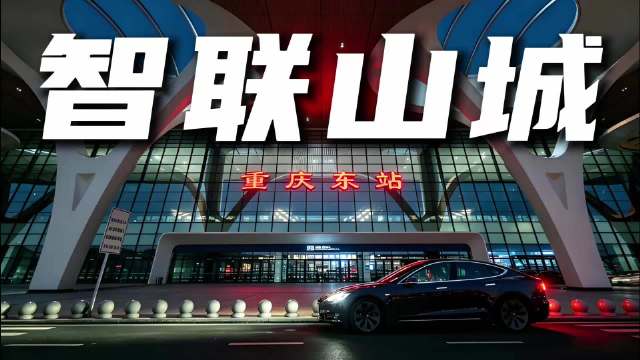 重庆东站携手特斯拉启幕夏日暑运嘉年华