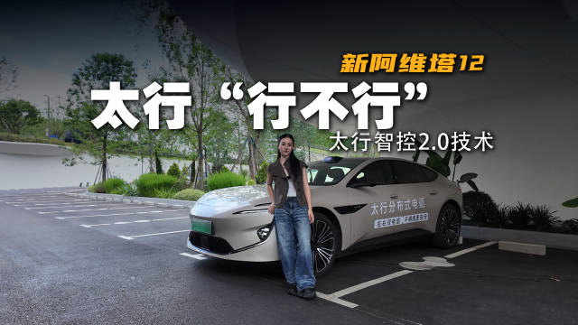 院士背书，新阿维塔12太行智控2.0技术还你驾驶自由
