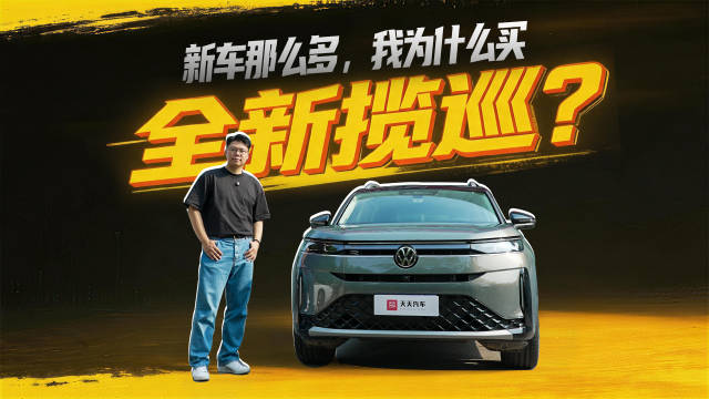 新车那么多，我为什么买全新揽巡？