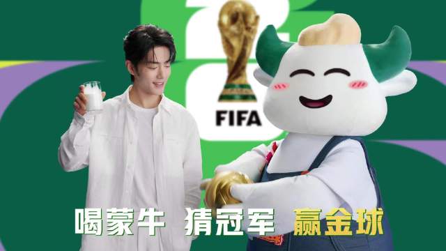 请查收一份蒙牛世界杯特别企划「冠军是谁」