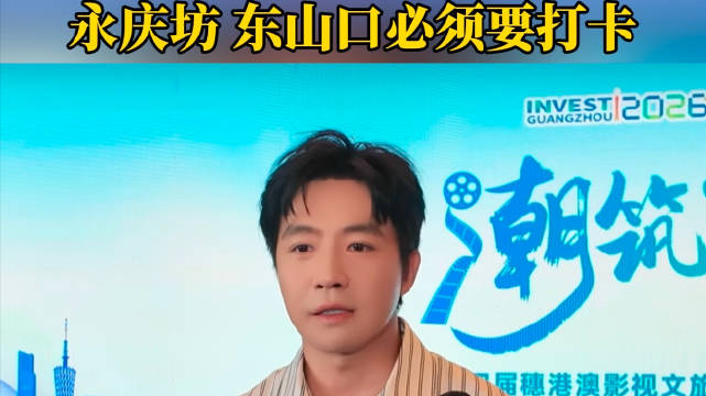 俞灏明推介岭南文化，穗港澳影视文旅对接活动举行