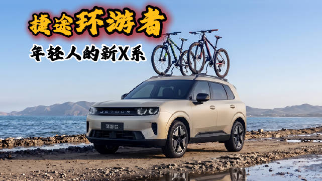 捷途环游者，年轻人的新X系