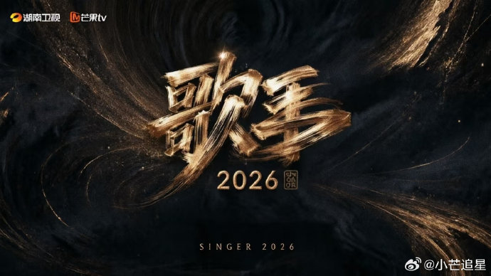 哪四位歌手能从《歌手2026》第三期晋级？