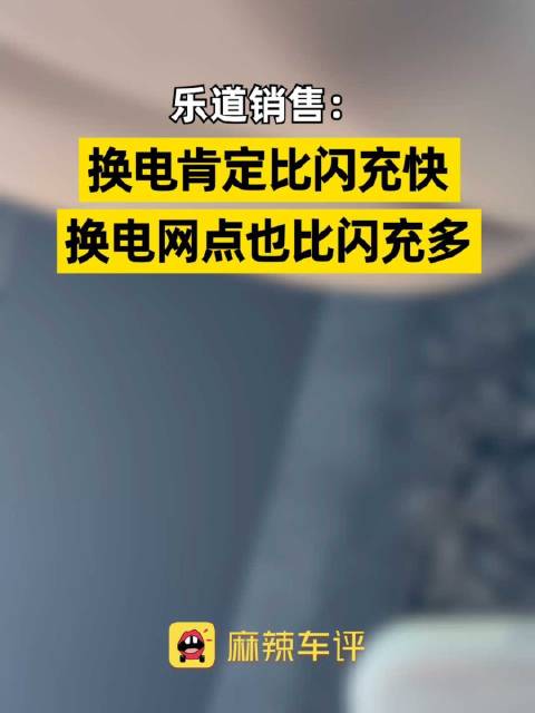 乐道销售称换电比闪充快，网点远超闪充基建