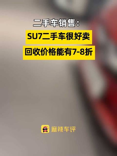 小米SU7二手车七折仍好卖
