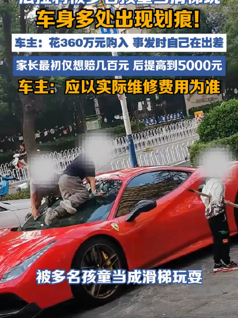 4孩童攀爬360万法拉利致损，家长拒足额赔偿