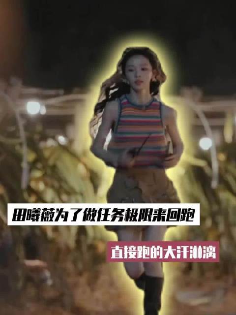 田曦薇极限冲刺寻宝藏累瘫，王安宇惊呆