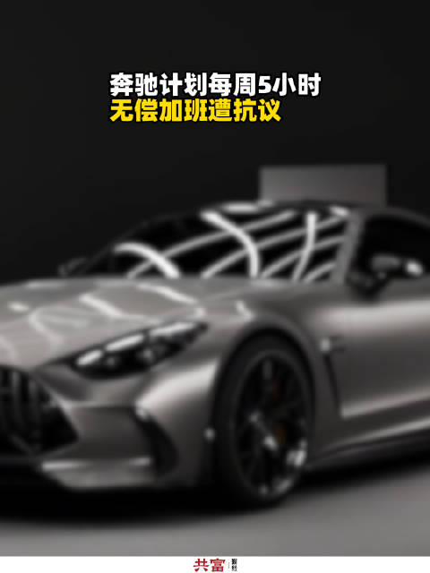 奔驰计划每周5小时无偿加班遭抗议