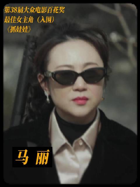 马丽凭《抓娃娃》春兰一角入围百花奖最佳女主角