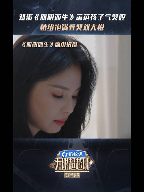 刘涛示范带孩子气的哭腔戏，开口情绪就到位，刘大悦当场看哭 无限超越班
