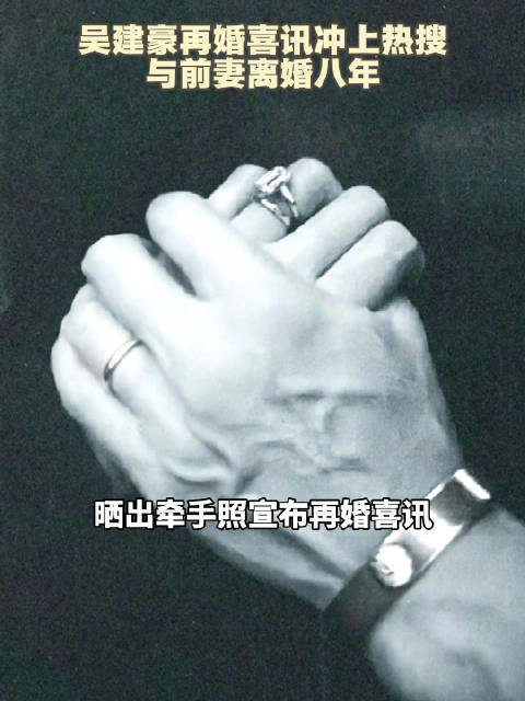 47岁吴建豪晒牵手照宣布再婚，时隔8年再迎婚姻