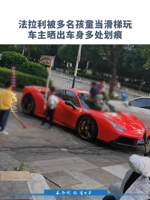 昆明一法拉利被4个孩子当滑梯玩，车主晒出车身多处划痕