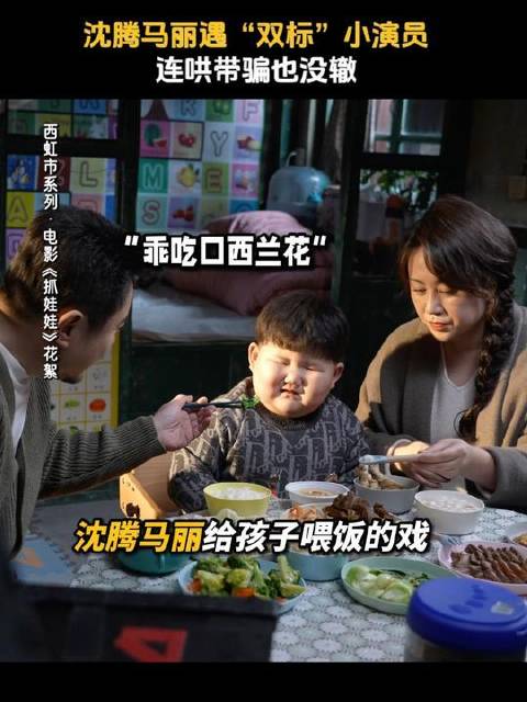 小演员吃饭变脸比翻书还快，沈腾马丽：还得是血脉自带吸引力啊！