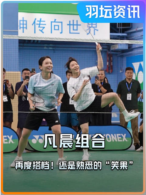 “陈姐！”“来了~”凡晨组合回归！吵吵闹闹快乐打球！